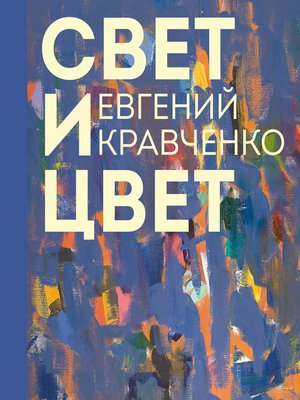 cover image of Евгений Кравченко. Свет и цвет